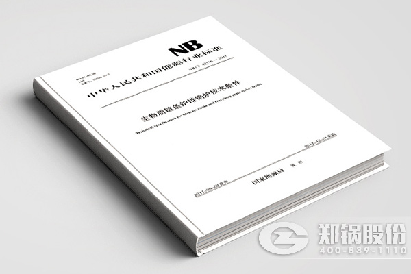 鄭鍋領(lǐng)銜編制行業(yè)技術(shù)標準，首次統(tǒng)一生物質(zhì)鏈條爐排鍋爐技術(shù)條件