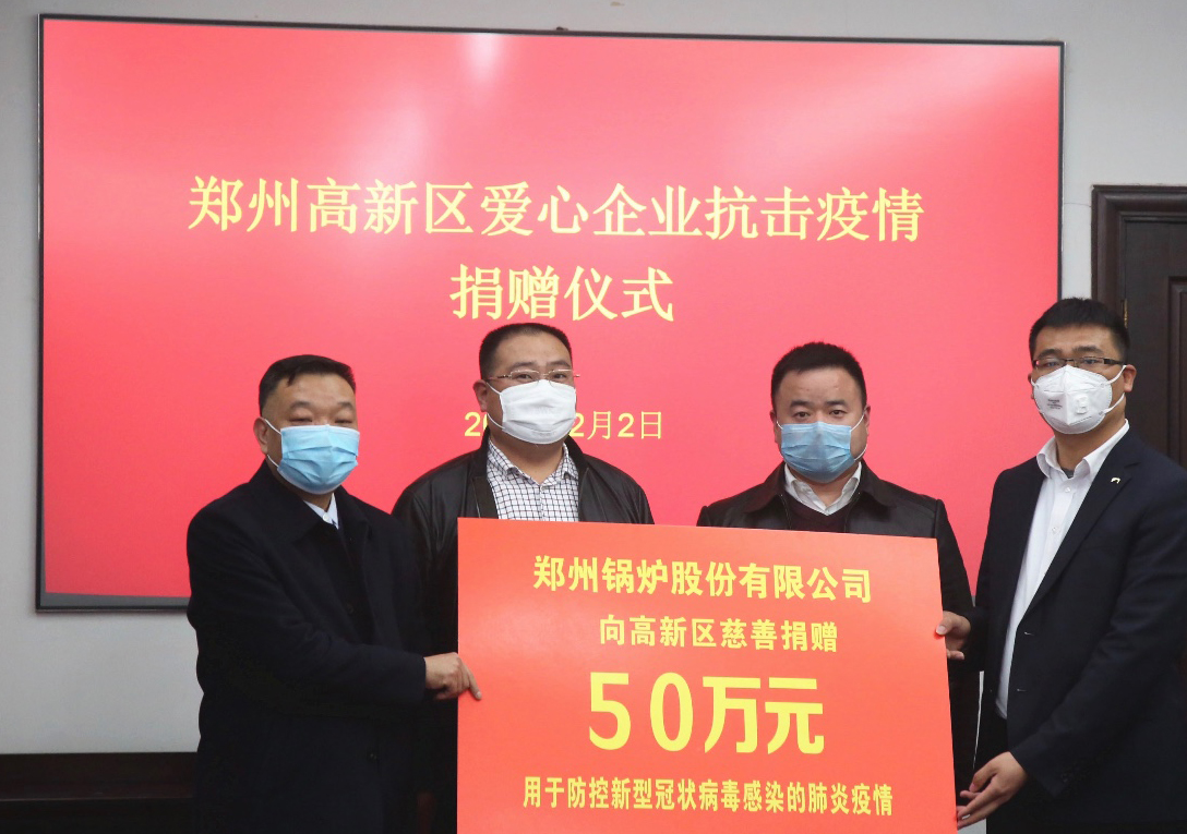 <strong>共克時(shí)艱，鄭州鍋爐股份有限公司捐贈(zèng)50萬(wàn)元，支援疫情阻擊戰(zhàn)</strong>