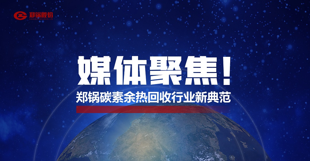 省級主流媒體報道，鄭鍋參與的這個項目為何如此矚目？